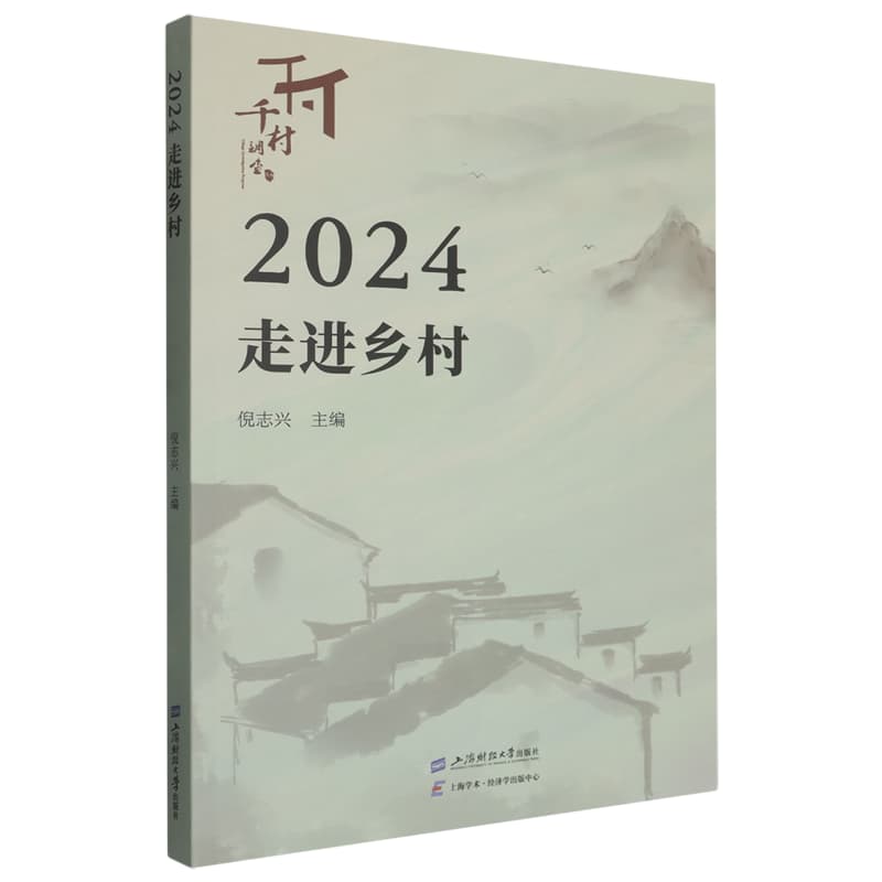 2024走进乡村
