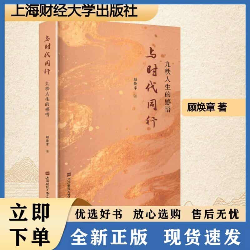 与时代同行——九秩人生的感悟: