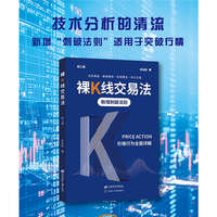 裸K线交易法：价格行为Price Action全面详解
