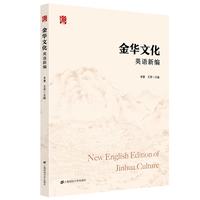 金华文化英语新编