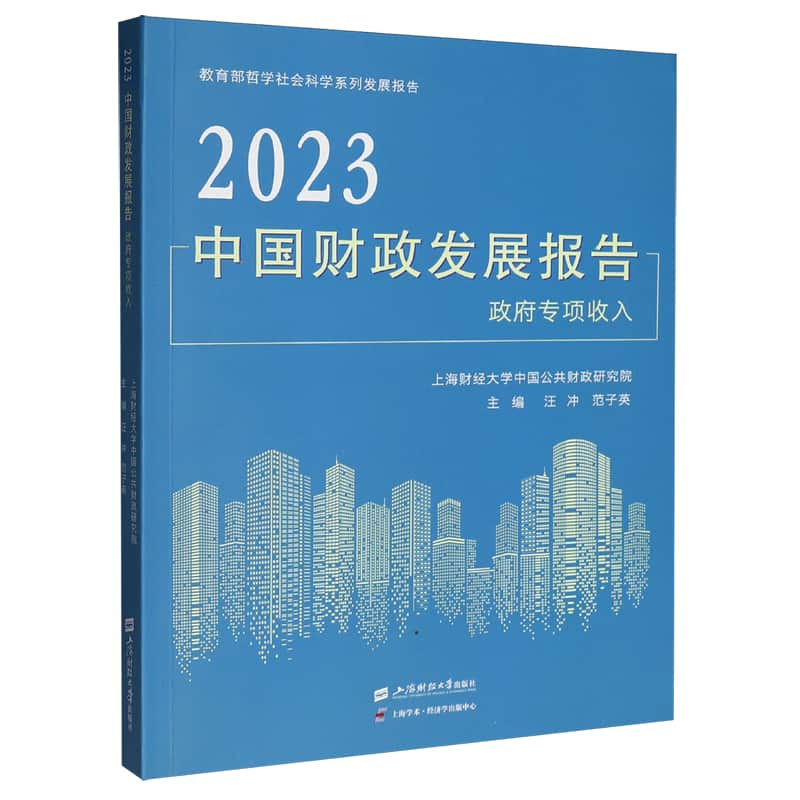 2023中国财政发展报告——政府专项收入——special government revenue