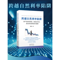 跨越自然利率陷阱：资产负债表衰退、制造业外流、逆全球化的根源与破解