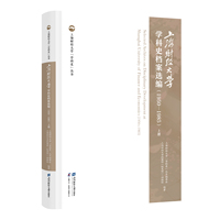 上海财经大学学科史档案选编：1950-1985