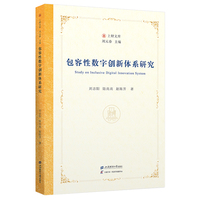 包容性数字创新体系研究