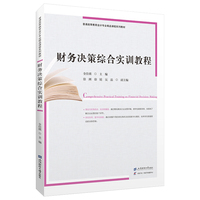 财务决策综合实训教程