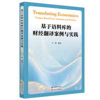 基于语料库的财经翻译案例与实践