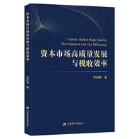 资本市场高质量发展与税收效率