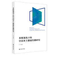 多维视角下的中国本土健康传播研究