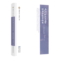 上海财经大学经济学院学科史