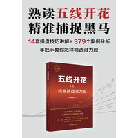 五线开花·精准捕捉潜力股：精华版