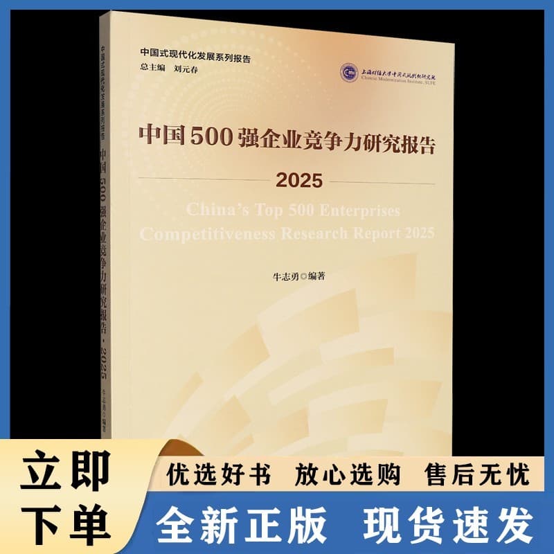 中国500强企业竞争力研究报告(2025)