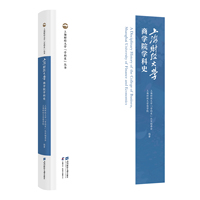 上海财经大学商学院学科史