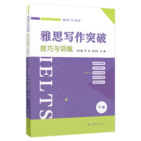 雅思写作突破——技巧与训练(下册)