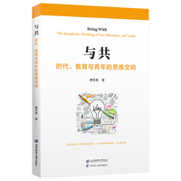 与共：时代、教育与青年的思维交响