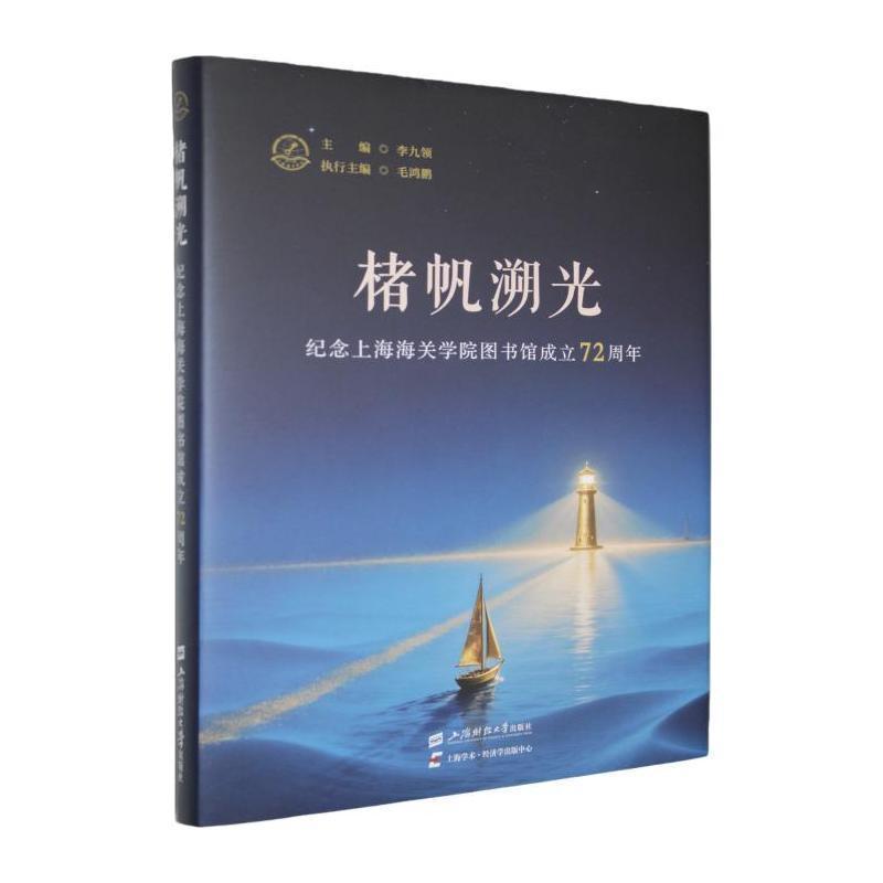 楮帆溯光——纪念上海海关学院图书馆成立72周年