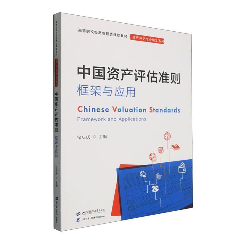 中国资产评估准则——框架与应用——framework and applications