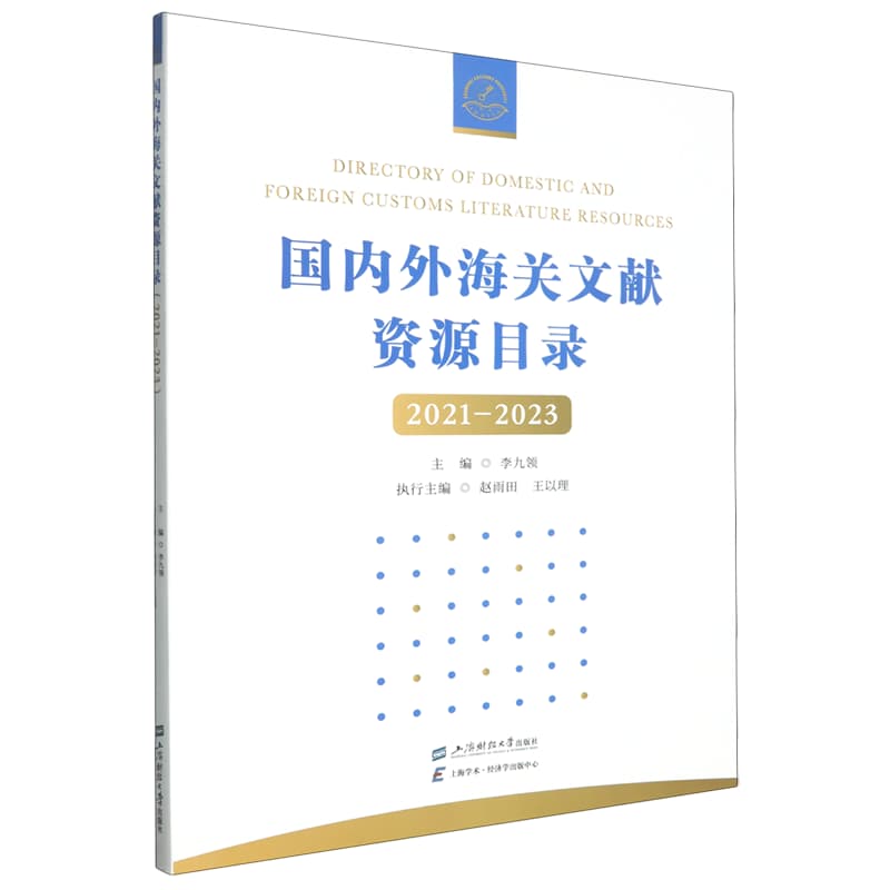 国内外海关文献资源目录——2021-2023