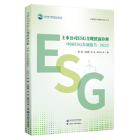 上市公司ESG合规披露诊断·2025：中国ESG发展报告