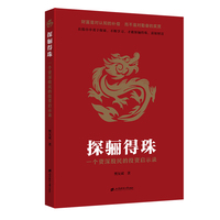 探骊得珠：一个资深股民的投资启示录