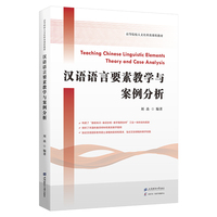 汉语语言要素教学与案例分析