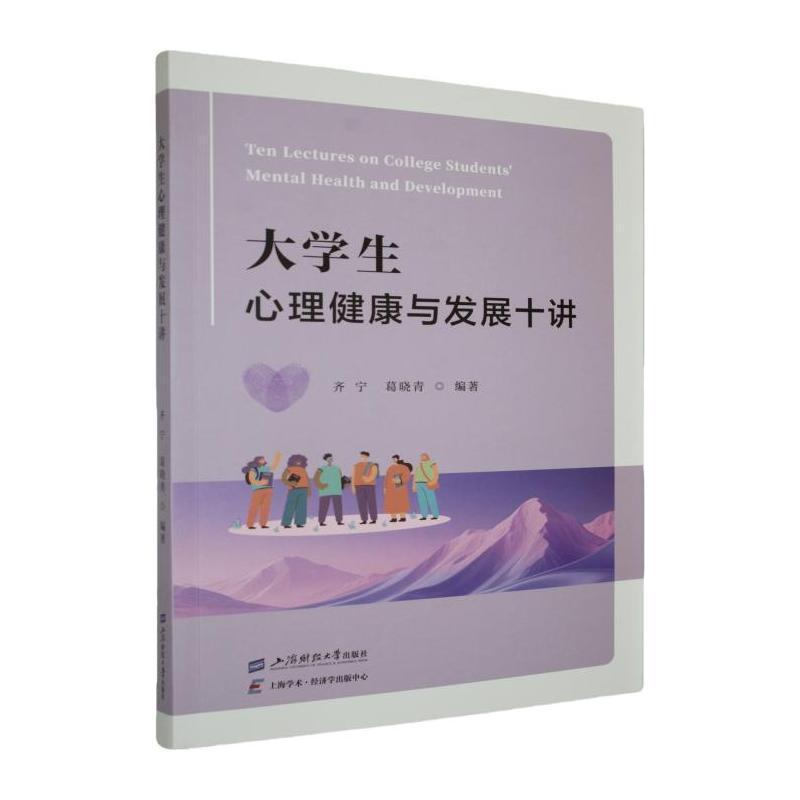 大学生心理健康与发展十讲