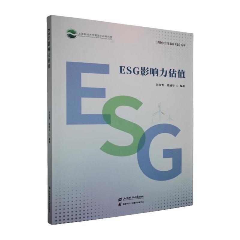 ESG影响力估值