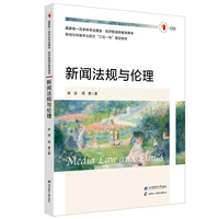 新闻法规与伦理