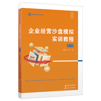 企业经营沙盘模拟实训教程