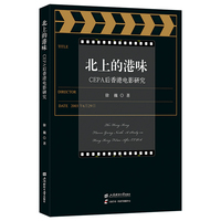 北上的港味：CEPA后香港电影研究