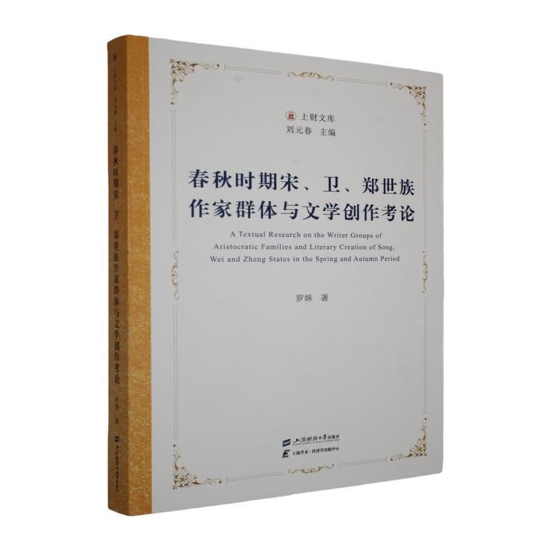 春秋时期宋、卫、郑世族作家群体与文学创作考论