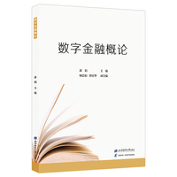 数字金融概论