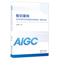 智识重构——AIGC时代大学生信息行为的驱动、特征及引导