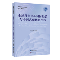 全球科创中心国际经验与中国式现代化实践