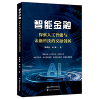 智能金融——探索人工智能与金融科技的交融创新