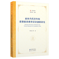 面向当代青年的思想政治教育话语创新研究