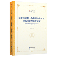 城市化进程中的能源消费规律和低碳转型路径研究