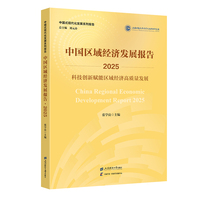 中国区域经济发展报告·2025·科技创新赋能区域经济高质量发展