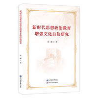 新时代思想政治教育增强文化自信研究