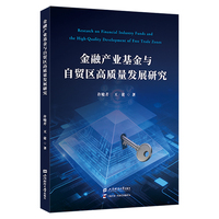 金融产业基金与自贸区高质量发展研究