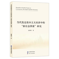 当代发达资本主义经济中的“新社会因素”研究