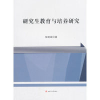 研究生教育与培养研究