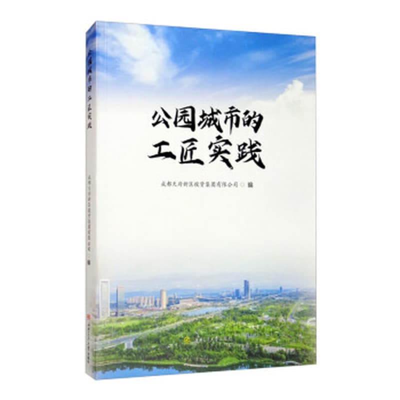 公园城市的工匠实践