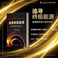 追寻终极能源——美国聚变能计划的历史: