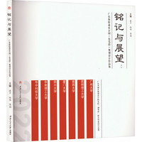 铭记与展望——广东海防遗址公园(东莞段)规划设计作品集