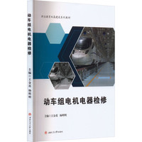 动车组电机电器检修
