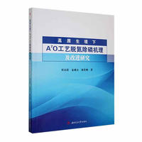 高原生境下A2O工艺脱氮除磷机理及改进研究