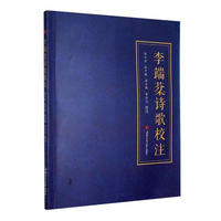 李端棻诗歌校注