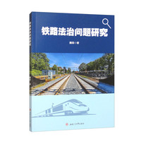 铁路法治问题研究