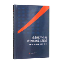 企业破产中的法律风险及其规制