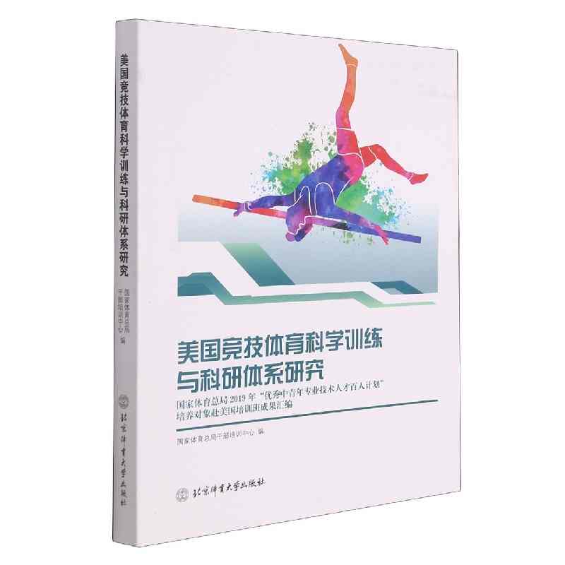 美国竞技体育科学训练与科研体系研究：国家体育总局2019年“优秀中青年专业技术人才百人计划”培养对象赴美国培训班成果汇编